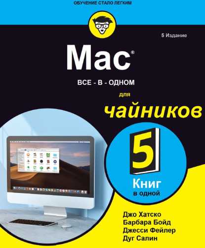 Mac: все в одном