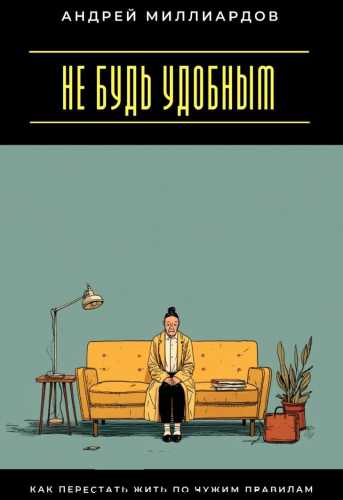 Не будь удобным