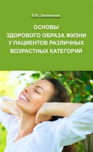 Основы здорового образа жизни у пациентов различных возрастных категорий