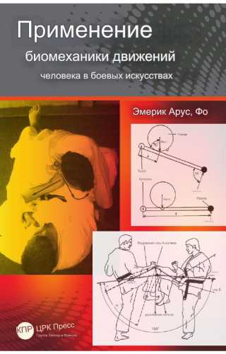 Применение биомеханики человека в боевых искусствах
