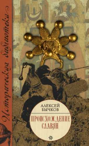 Происхождение славян