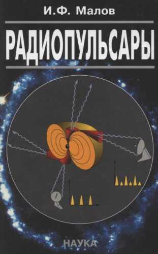 Радиопульсары