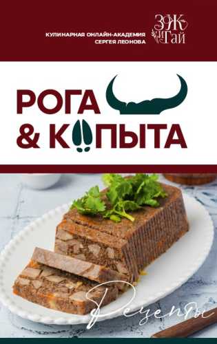 Рога и копыта