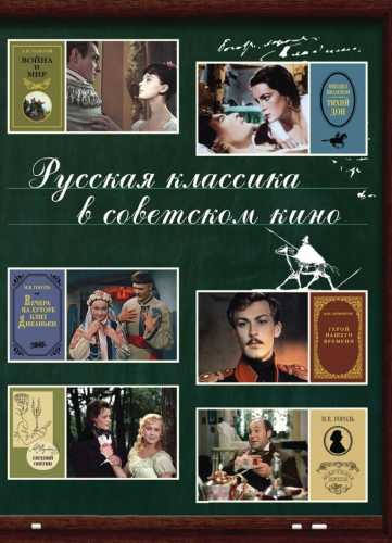 Русская классика в советском кино