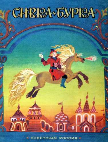 Сивка-Бурка