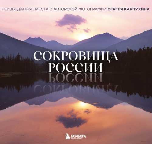 Сокровища России