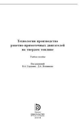Технология производства ракетно-прямоточных двигателей на твердом топливе