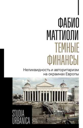 Темные финансы