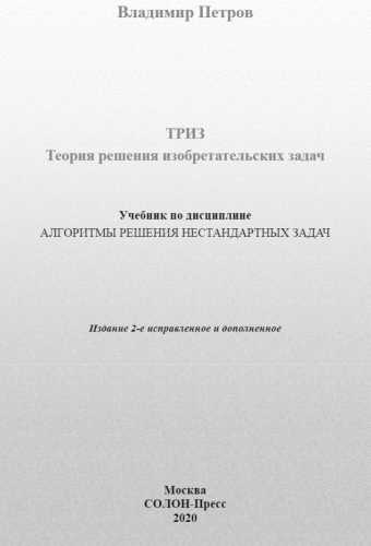 В.М. Петров. Теория решения изобретательских задач - ТРИЗ