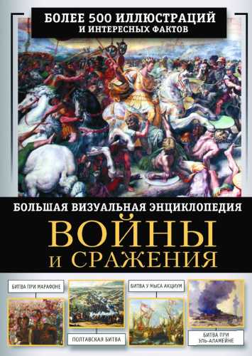 Войны и сражения
