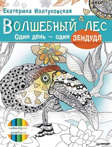 Волшебный лес. Один день – один зендудл