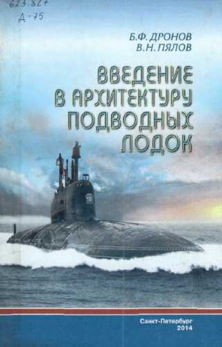 Введение в архитектуру подводных лодок