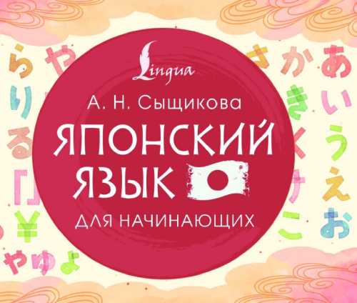 Японский язык для начинающих