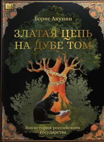 Златая цепь на дубе том