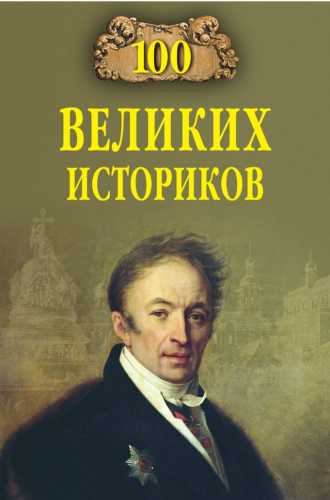 100 великих историков