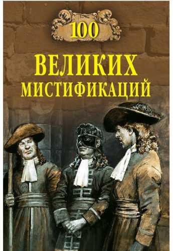 100 великих мистификаций