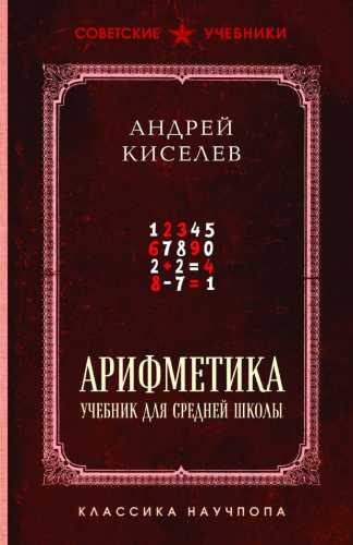 Арифметика. Учебник для средней школы