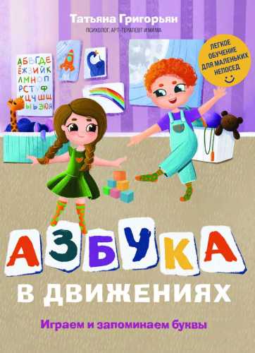 Азбука в движениях. Играем и запоминаем буквы
