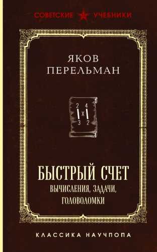 Я.И. Перельман. Быстрый счет