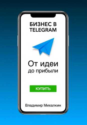 Бизнес в Telegram