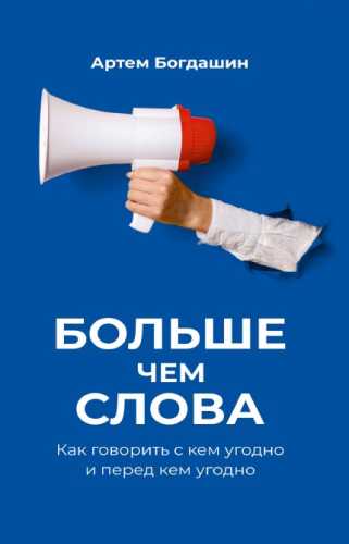 Больше чем слова