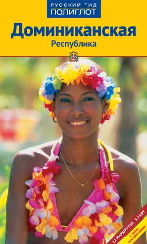 Доминиканская Республика
