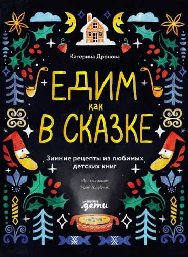 Едим как в сказке