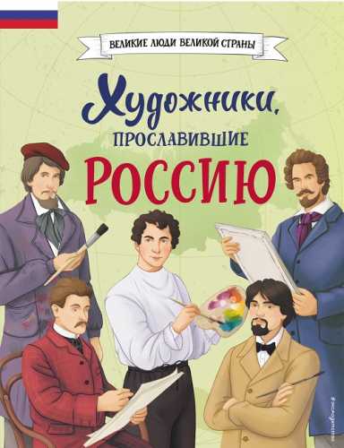 Художники, прославившие Россию