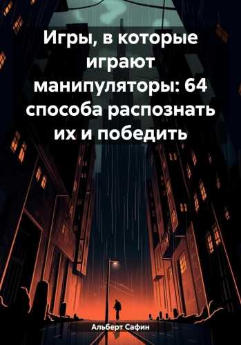 Игры, в которые играют манипуляторы