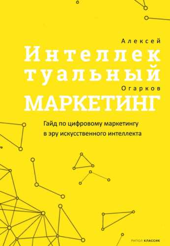 Интеллектуальный маркетинг