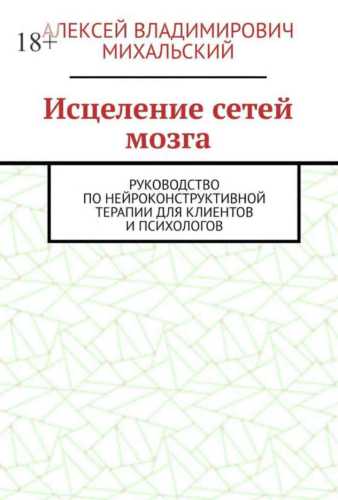 Исцеление сетей мозга