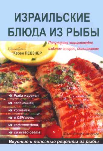 Израильские блюда из рыбы. Популярная энциклопедия
