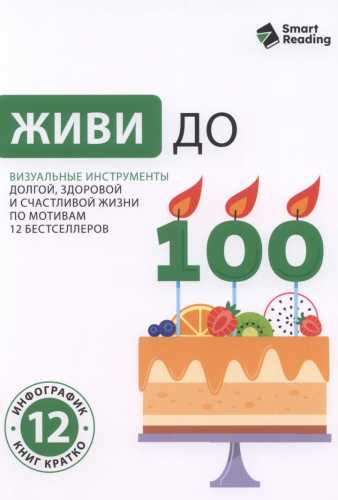 Живи до 100