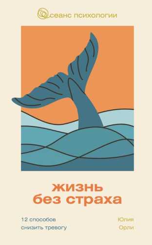 Жизнь без страха