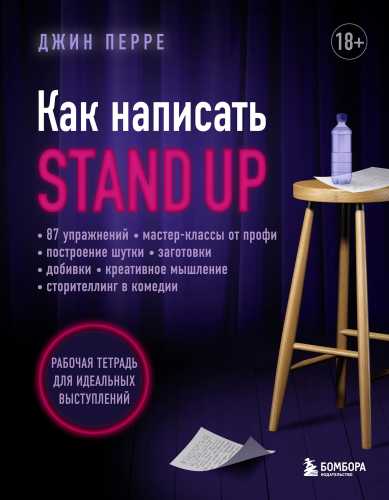 Как написать Stand Up