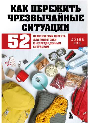 Как пережить чрезвычайные ситуации