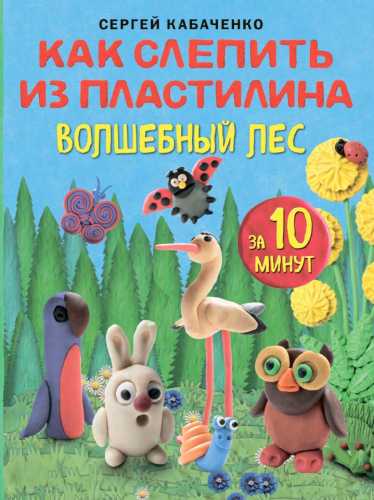 Как слепить из пластилина волшебный лес за 10 минут