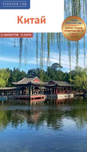 Франц-Йозеф Крюкер. Китай