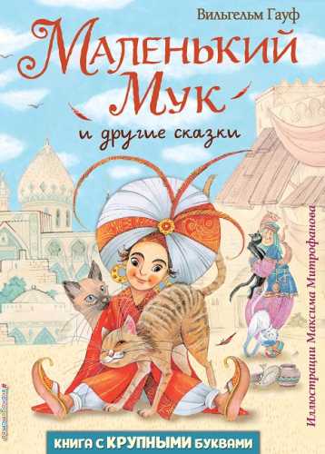 Маленький Мук и другие сказки