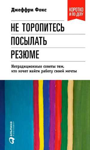 Джеффри Дж. Фокс. Не торопитесь посылать резюме