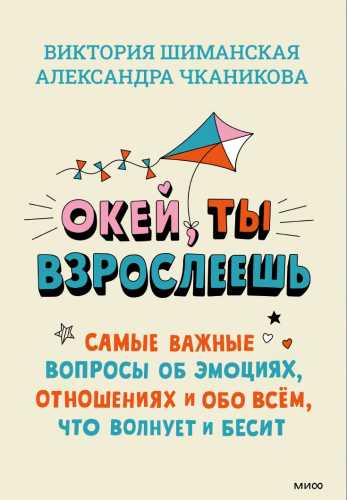 Окей, ты взрослеешь