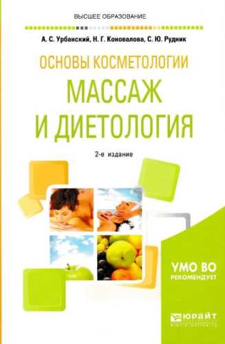 Основы косметологии. Массаж и диетология