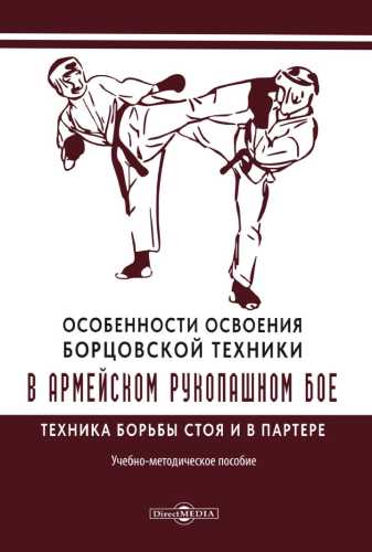 Особенности освоения борцовской техники в армейском рукопашном бое