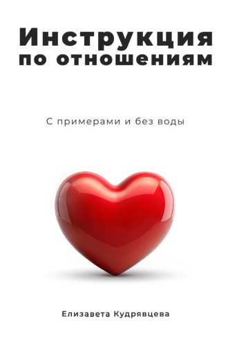 Отношения без ссор