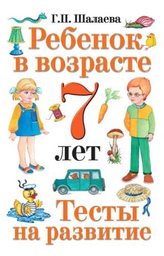 Ребенок в возрасте 7 лет