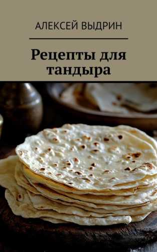 Рецепты для тандыра