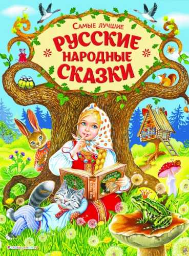 Самые лучшие русские народные сказки
