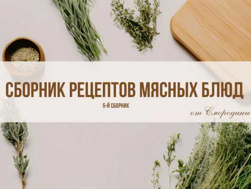 Сборник рецептов мясных блюд от Смородины