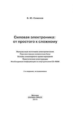 Б.Ю. Семенов. Силовая электроника: от простого к сложному