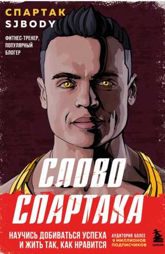 Слово Спартака